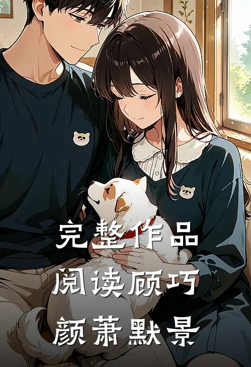 完整作品阅读顾巧颜萧默景
