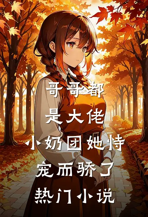 哥哥都是大佬,小奶团她恃宠而骄了热门免费阅读