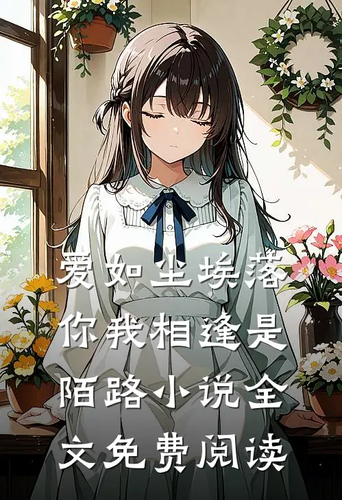 爱如尘埃落,你我相逢是陌路全文免费阅读无弹窗