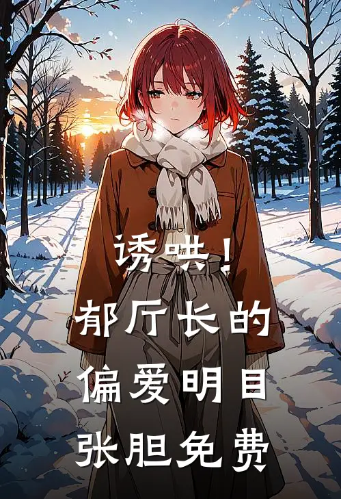 诱哄!郁厅长的偏爱明目张胆免费阅读