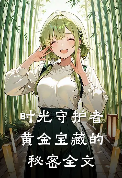 时光守护者黄金宝藏的秘密全文阅读