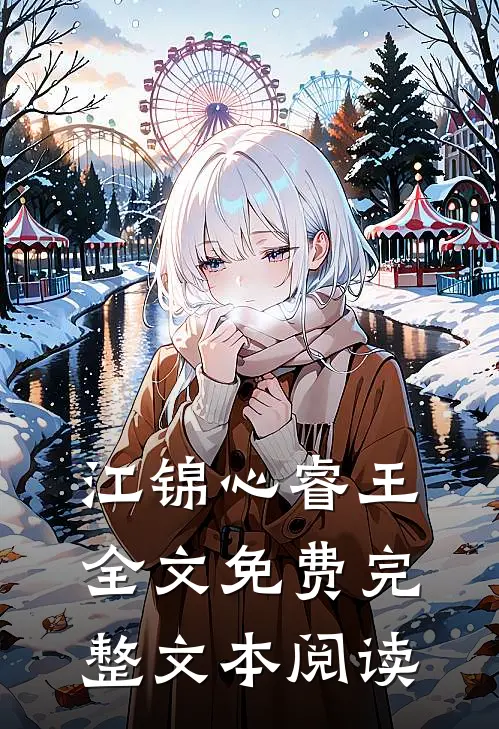 江锦心睿王全文免费完整文本阅读