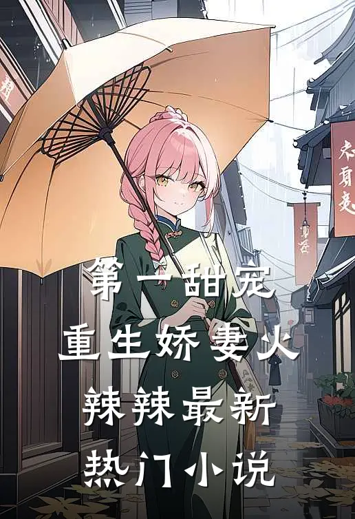 第一甜宠重生娇妻火辣辣最新热门免费阅读