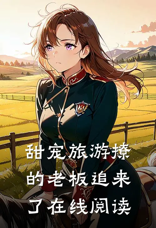 甜宠旅游撩的老板追来了在线阅读