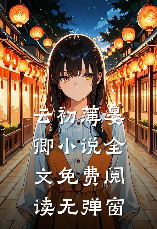 云初薄晏卿小说全文免费阅读无弹窗