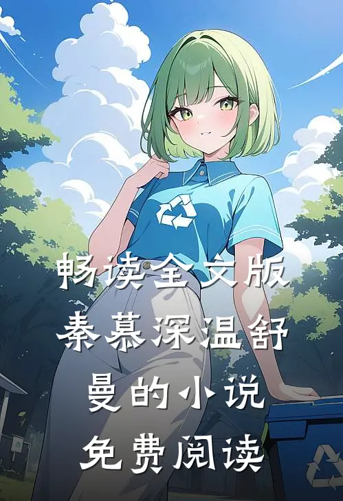 畅读全文版秦慕深温舒曼的免费阅读