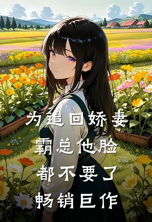 为追回娇妻，霸总他脸都不要了畅销巨作
