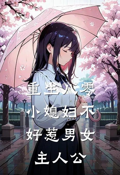 重生八零小媳妇不好惹男女主人公