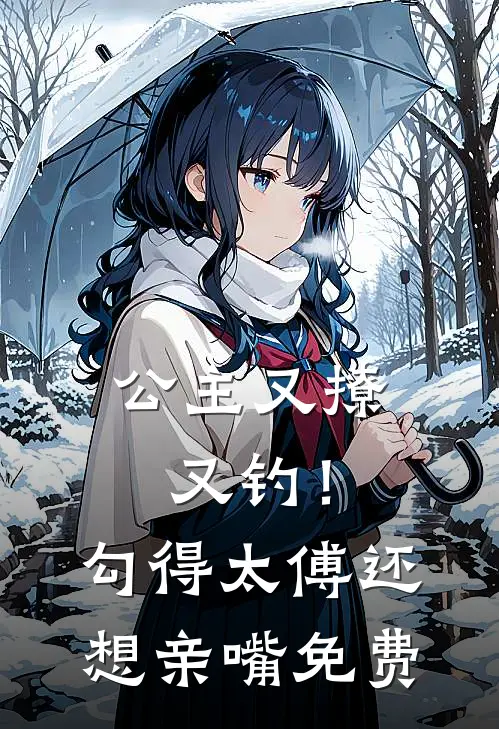 公主又撩又钓!勾得太傅还想亲嘴免费
