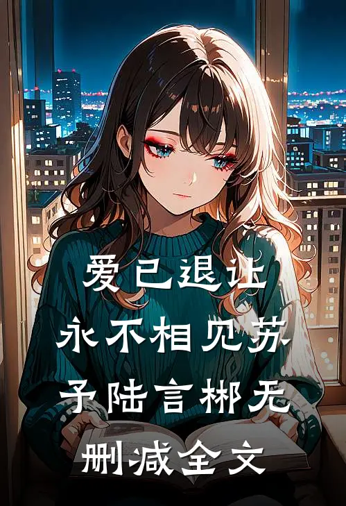 爱已退让，永不相见苏予陆言郴无删减全文