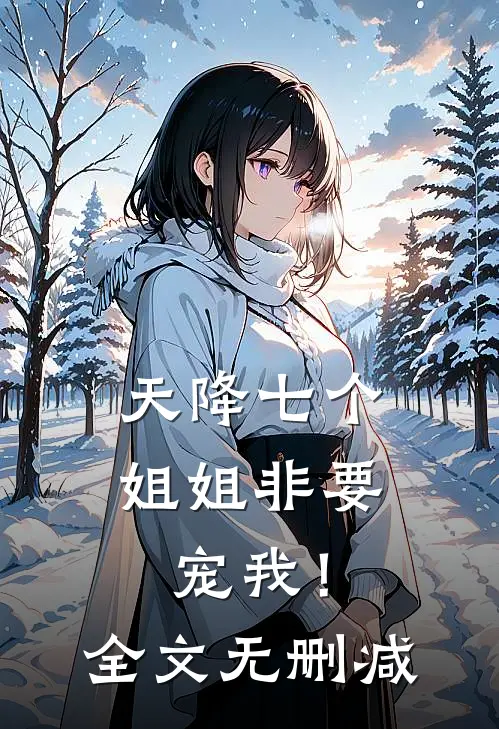 天降七个姐姐非要宠我!全文无删减