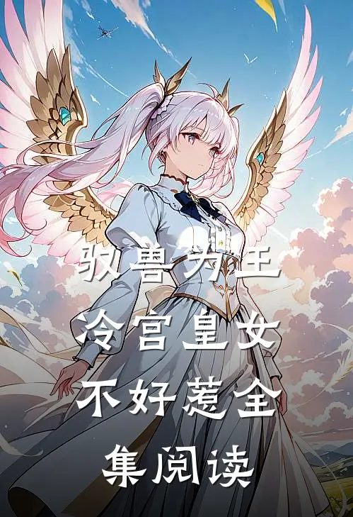驭兽为王冷宫皇女不好惹全集阅读