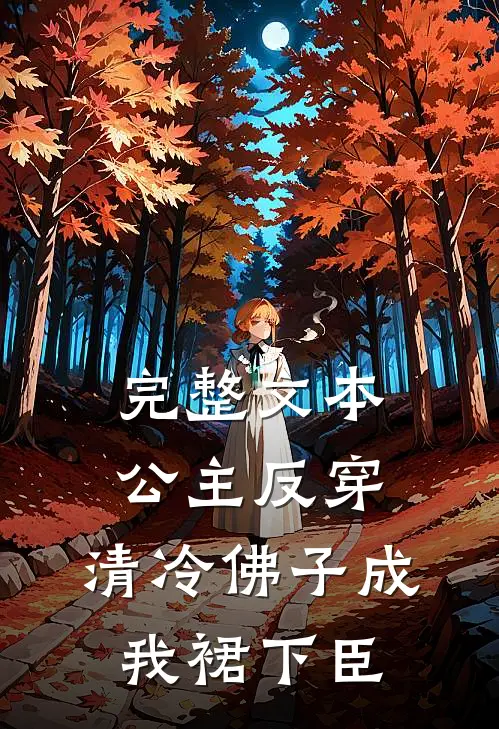 完整文本公主反穿：清冷佛子成我裙下臣