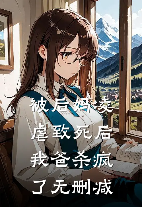 被后妈凌虐致死后,我爸杀疯了无删减在线观看
