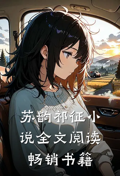 苏韵祁征小说全文阅读畅销书籍