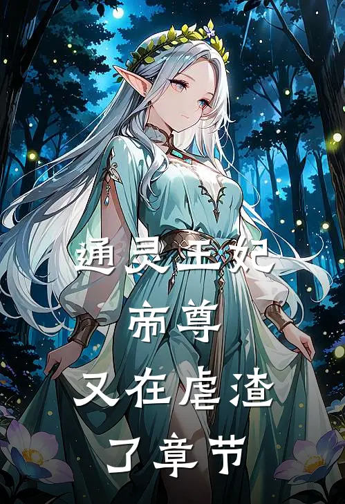 通灵王妃帝尊,又在虐渣了章节免费阅读