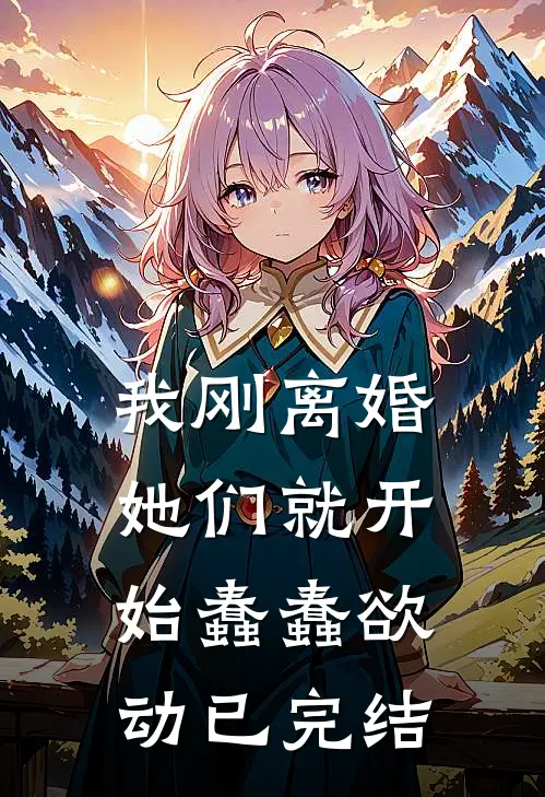 我刚离婚,她们就开始蠢蠢欲动已完结免费阅读