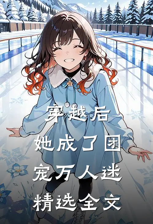 穿越后,她成了团宠万人迷精选全文免费