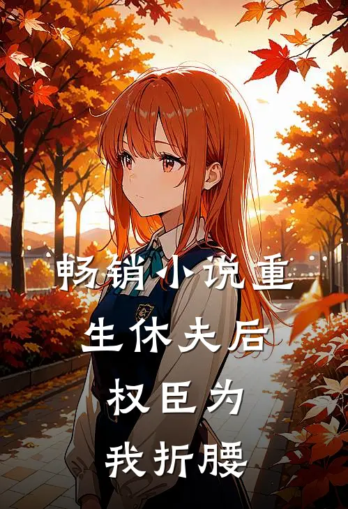 畅销重生休夫后,权臣为我折腰全文阅读