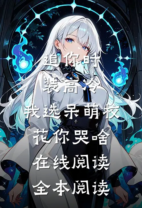 追你时装高冷，我选呆萌校花你哭啥在线阅读全本阅读