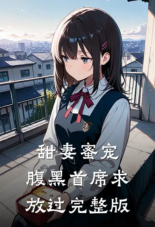 甜妻蜜宠腹黑首席求放过完整版免费阅读