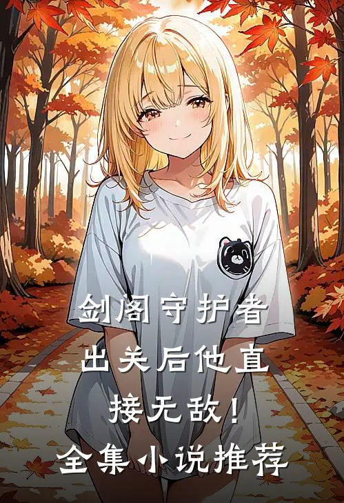 剑阁守护者,出关后他直接无敌!全集推荐阅读