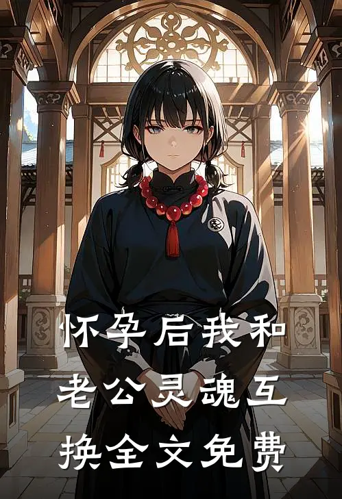 怀孕后我和老公灵魂互换全文免费