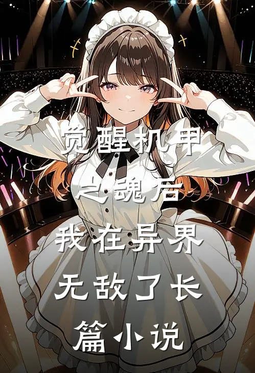 觉醒机甲之魂后,我在异界无敌了长篇在线阅读