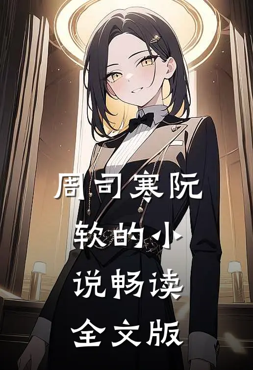 周司寒阮软的小说畅读全文版