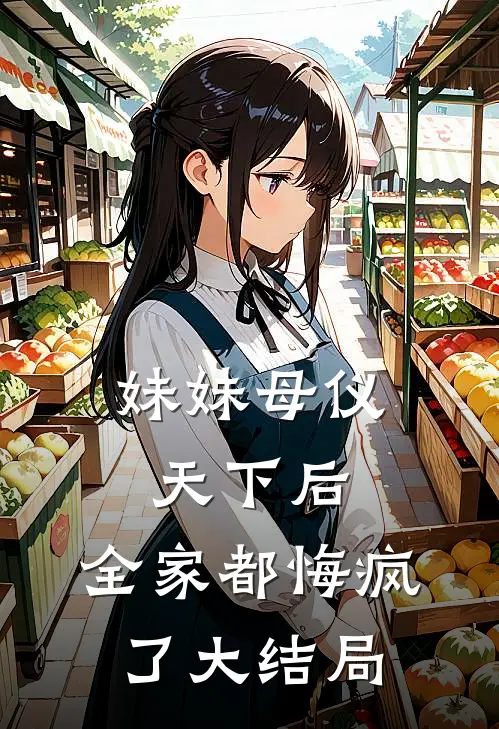 妹妹母仪天下后,全家都悔疯了大结局
