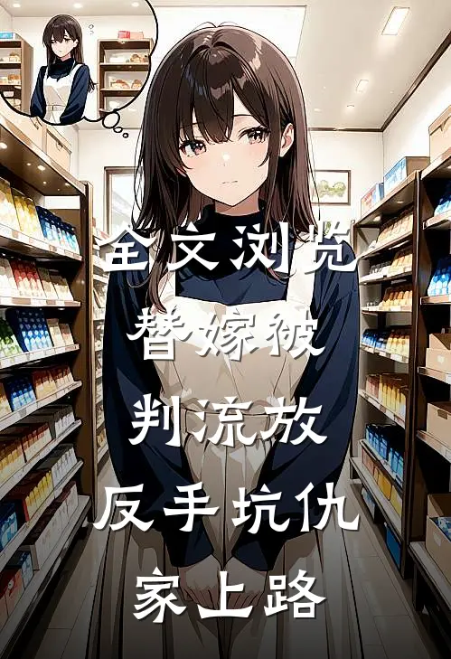 全文浏览替嫁被判流放,反手坑仇家上路