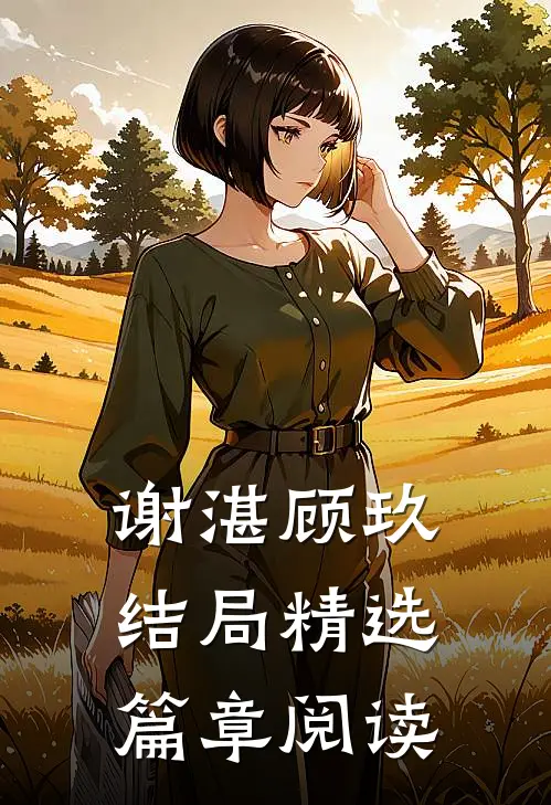 谢湛顾玖结局精选篇章阅读