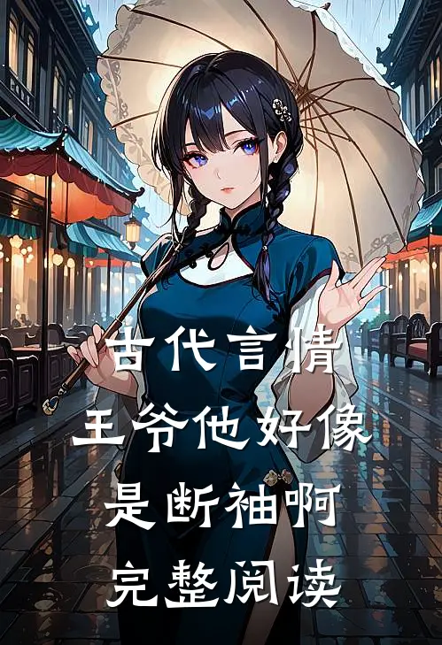 古代言情王爷他好像是断袖啊完整阅读全文