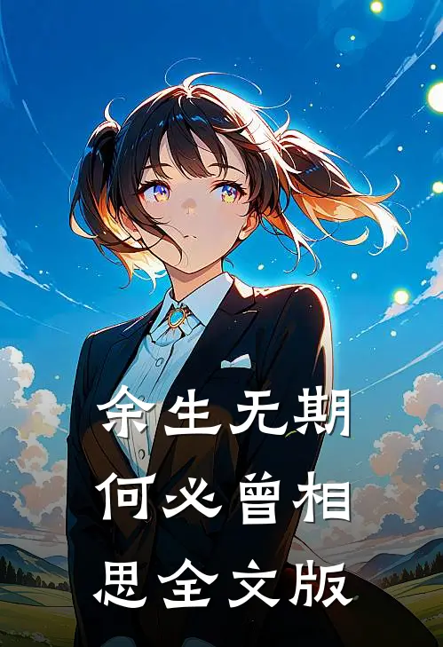 余生无期,何必曾相思全文版免费阅读