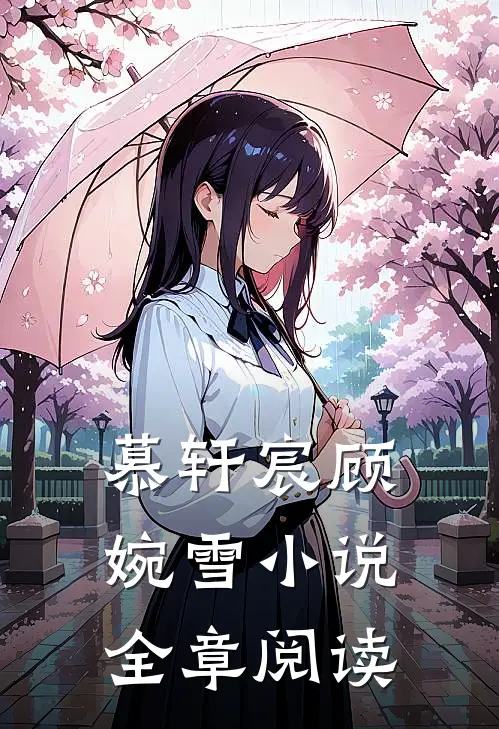 慕轩宸顾婉雪小说全章阅读