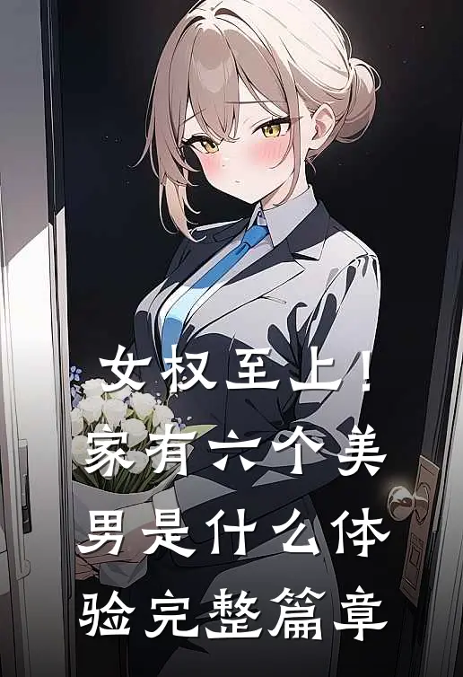 女权至上！家有六个美男是什么体验完整篇章