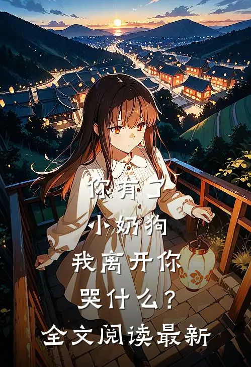 你有了小奶狗,我离开你哭?全文阅读最新版