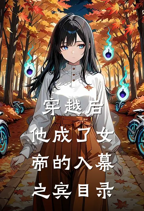 穿越后,他成了女帝的入幕之宾目录免费阅读