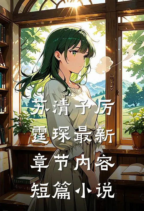 苏清予厉霆琛最新章节内容短篇小说