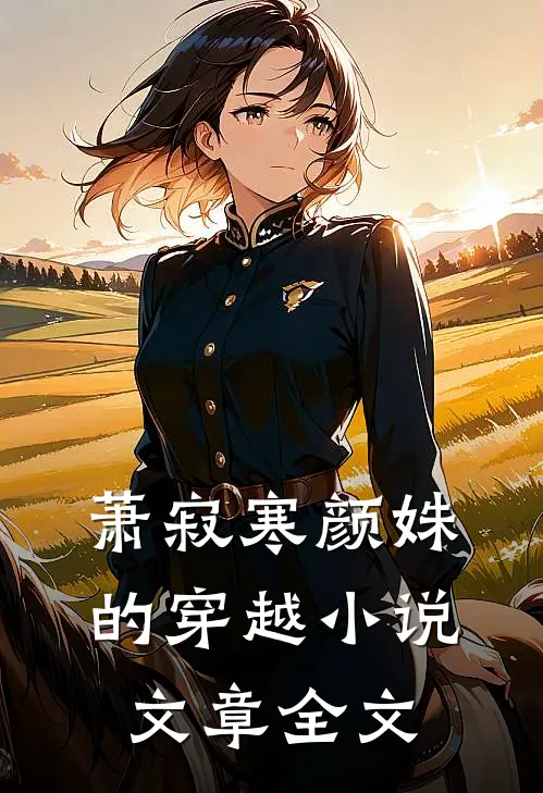 萧寂寒颜姝的穿越文章全文在线阅读