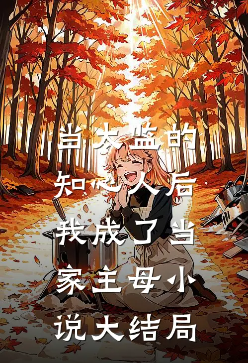 当太监的知心人后,我成了当家主母大结局免费阅读