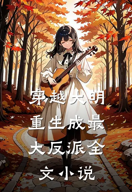 穿越大明重生成最大反派全文阅读