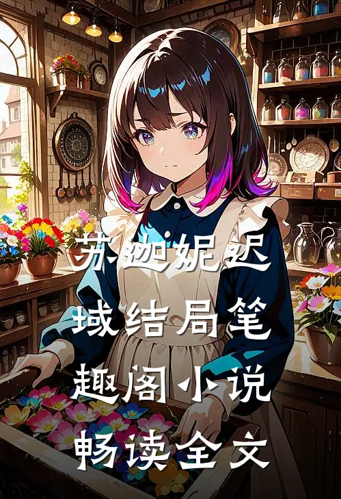 苏迦妮迟域结局笔趣阁小说畅读全文