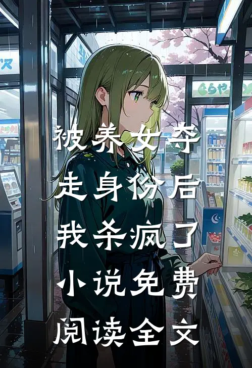 被养女夺走身份后,我杀疯了.免费阅读全文无弹窗