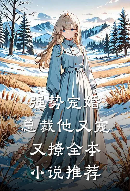 强势宠婚总裁他又宠又撩全本推荐阅读