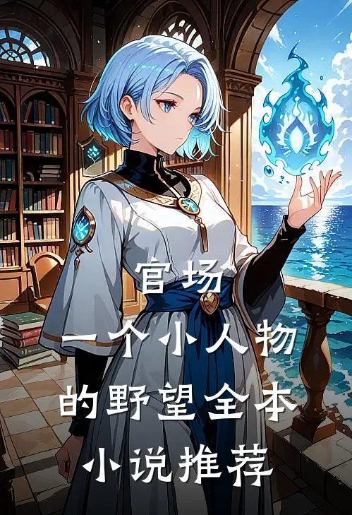 官场：一个小人物的野望全本小说推荐