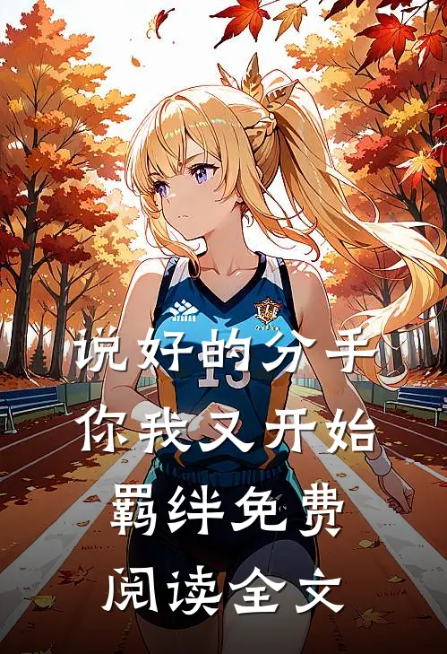 说好的分手,你我又开始羁绊免费阅读全文无弹窗