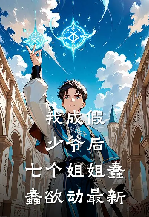 我成假少爷后,七个姐姐蠢蠢欲动最新章节阅读