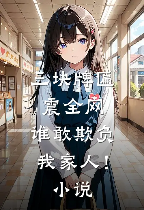 三块牌匾震全网,谁敢欺负我家人!最新章节免费阅读