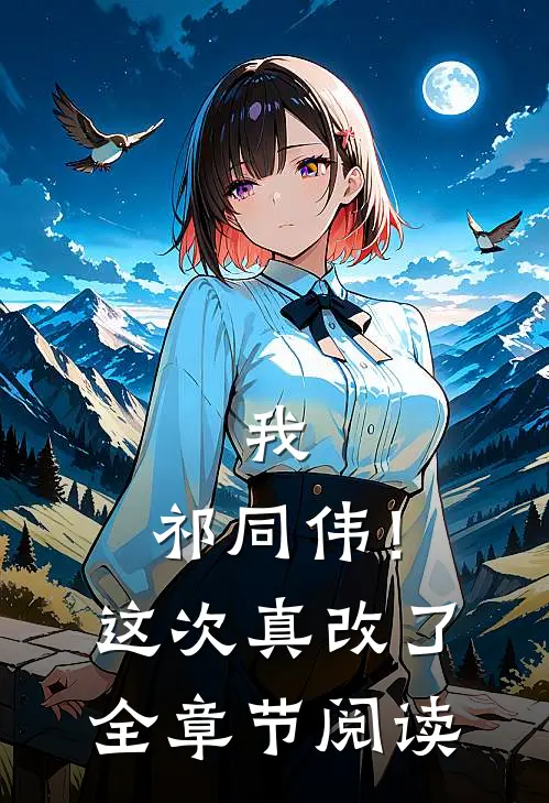 我,祁同伟!这次真改了全章节阅读